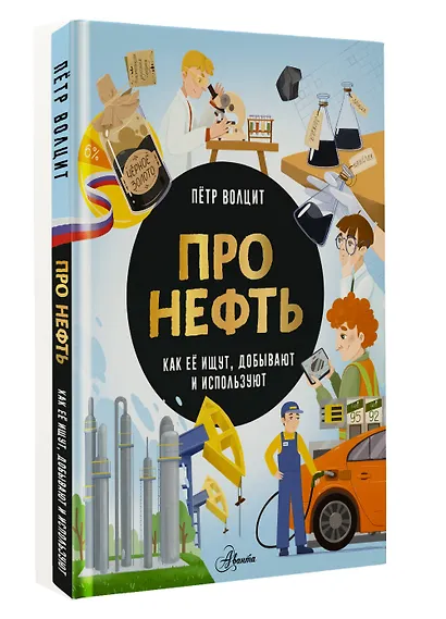 Про нефть. Как ее ищут, добывают и используют - фото 3