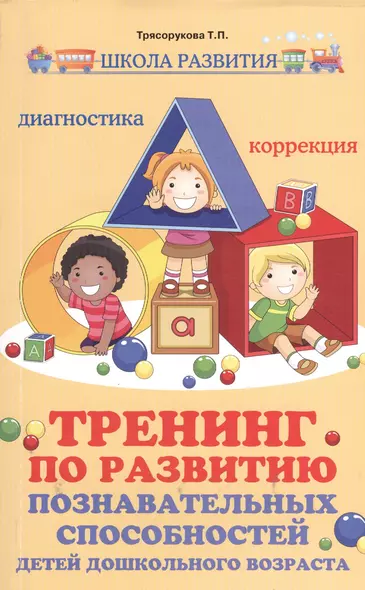 Тренинг по развитию познавательных способностей детей дошкольного возраста: диагностика, коррекция - фото 1