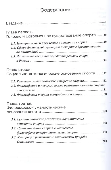 Двуликий Янус. Спорт как социальный феномен: сущность и онтологические основания - фото 2