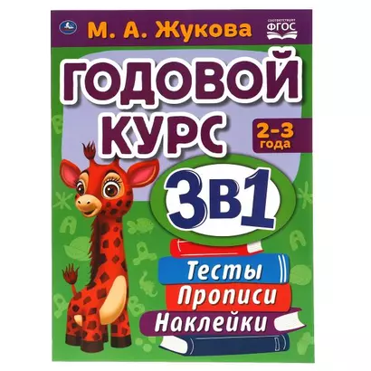 Годовой курс 3 в 1. Тесты, прописи, наклейки. 2-3 года - фото 1