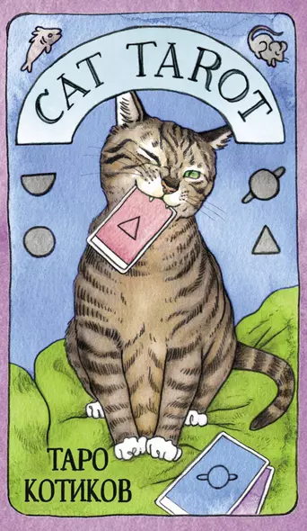 Cat Tarot. Таро Котиков - фото 1