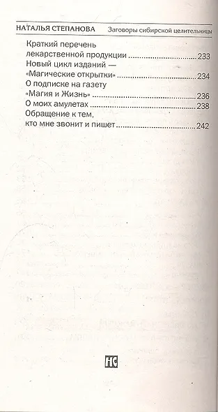 Заговоры сибирской целительницы. Выпуск 30 - фото 6