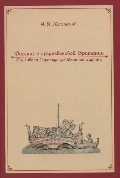 Рассказ о средневековой Британии. От гибели Гарольда до Великой хартии - фото 1