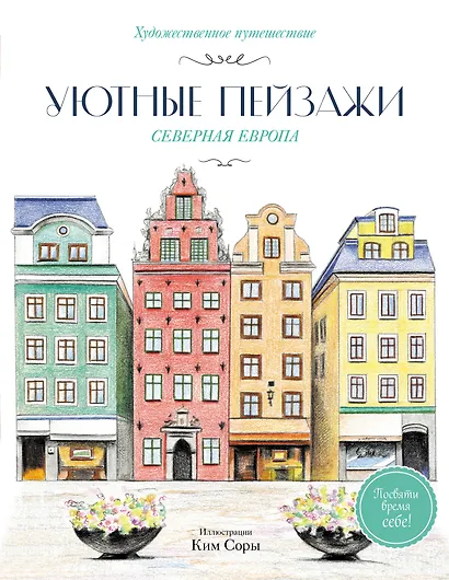 Уютные пейзажи. Северная Европа. Раскраска - фото 1