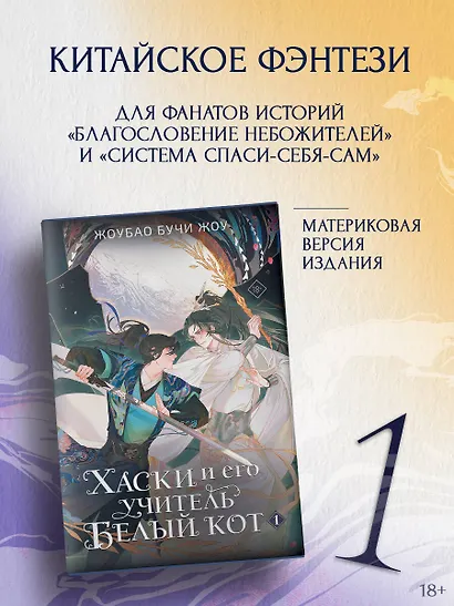 Хаски и его учитель Белый кот. Книга 1 + лимитированный мерч - фото 3