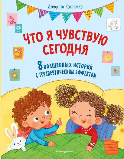 Что я чувствую сегодня (ил. Ф. Зито) - фото 1
