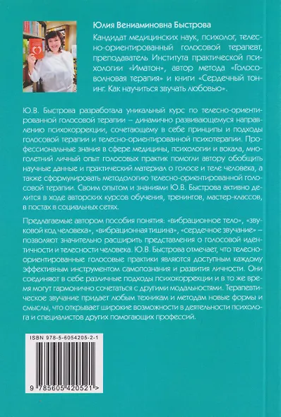 Звучание тела. Пособие по телесно-ориентированной голосовой терапии - фото 2