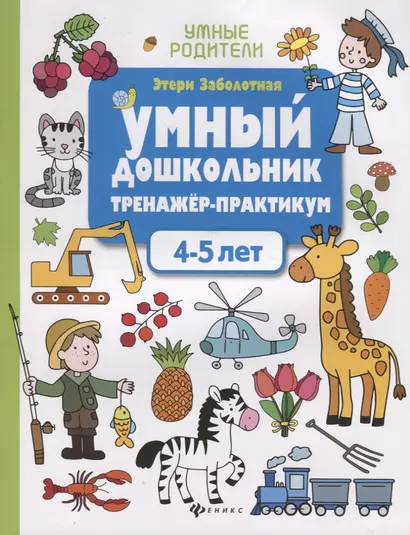 Умный дошкольник. Тренажер-практикум. 4-5 лет - фото 1