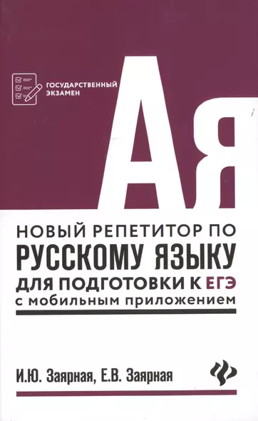 Новый репетитор по русскому языку для подг.к ЕГЭ - фото 1