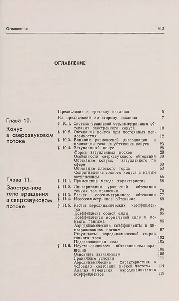 Аэродинамика. Часть 2. Методы аэродинамического расчета. Учебник - фото 2