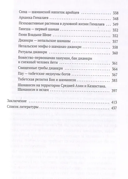 Священный космос шаманов: Шаманские традиции с древности до наших дней. 6-е издание, исправленное. - фото 5