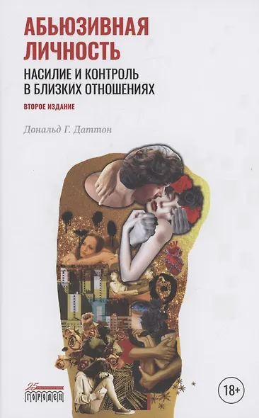 Абьюзивная личность. Насилие и контроль в близких отношениях - фото 1