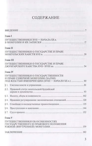 Государство и право в Центральной Азии глазами российских и западных путешественников. Монголия XVII — начала XX века. - фото 2