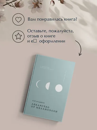 Лекарство от меланхолии - фото 11