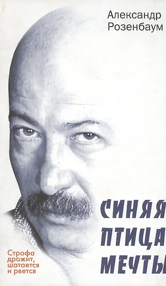 Строфа дрожит, шатается и рвется.Синяя птица мечты:Стихотворения. - фото 1