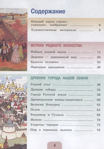 Неменская. Изобразительное искусство. Каждый народ - художник. 4 класс. Учебник. /ШкР - фото 2