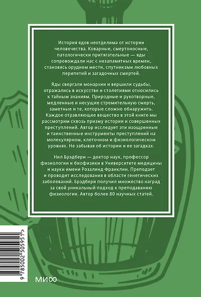 Яды. Великолепная история человечества. Покетбук - фото 2