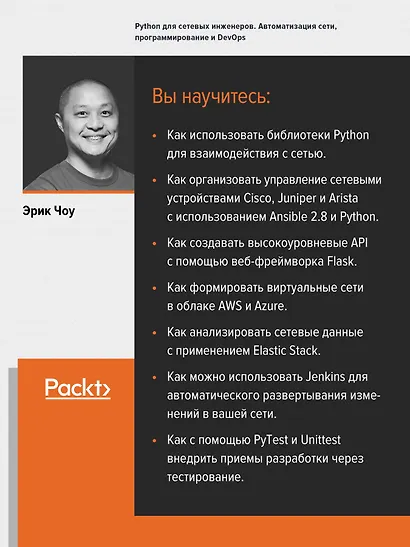 Python для сетевых инженеров. Автоматизация сети, программирование и DevOps - фото 4