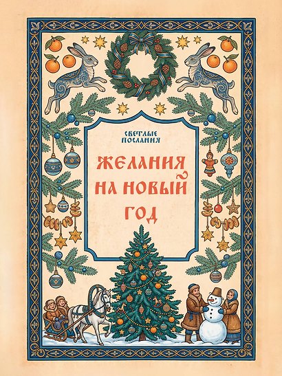 Желания на Новый Год - фото 1