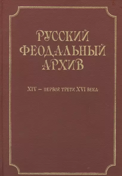 Русский феодальный архив XIV - первой трети XVI века. - фото 1