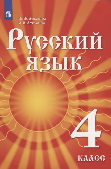 Азнабаева. Русский язык. 4 класс. Учебник для детей мигрантов и переселенцев. Учебник. - фото 1