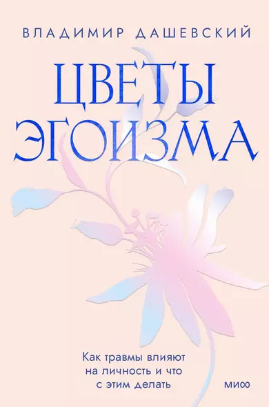 Цветы эгоизма. Как травмы влияют на личность и что с этим делать (с автографом) - фото 1