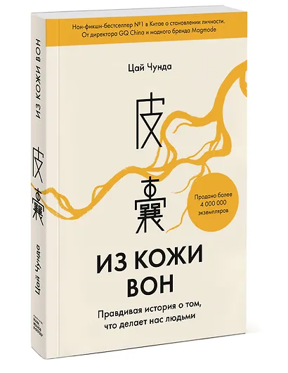 Из кожи вон. Правдивая история о том, что делает нас людьми - фото 3