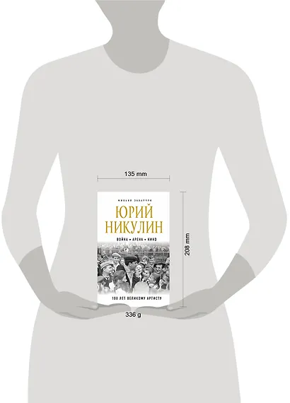 Юрий Никулин. Война. Арена. Кино. 100 лет Великому Артисту - фото 4