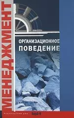 Организационное поведение. Хрестоматия. Учебное пособие для факультетов: психологических, экономических и менеджмента. - фото 1