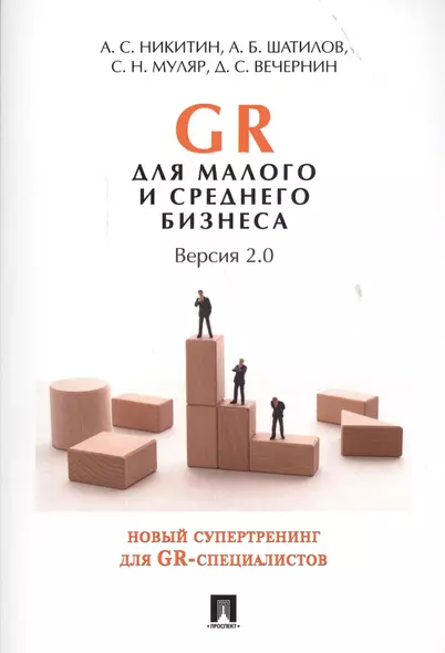 GR для малого и среднего бизнеса. Версия 2.0. - фото 1