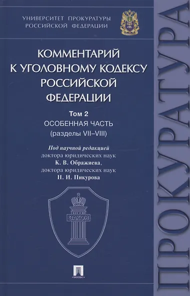 Комментарий к Уголовному кодексу Российской Федерации. В 3 томах. Том 2. Особенная часть (разделы VII–VIII) - фото 1