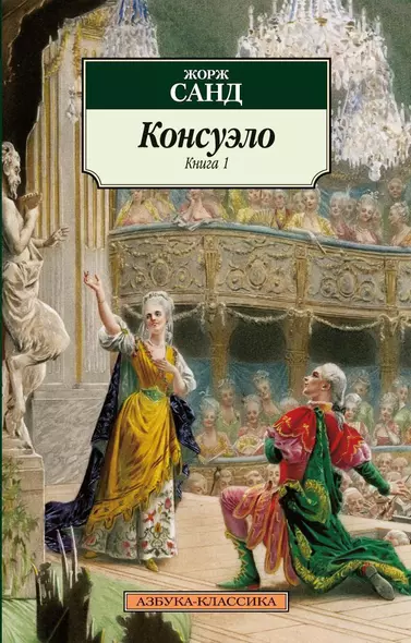 Консуэло. В 2-х томах. Том 1. Том 2 (комплект из 2 книг) - фото 1