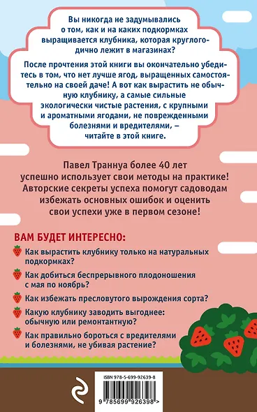 Клубника без ошибок от Павла Траннуа - фото 2