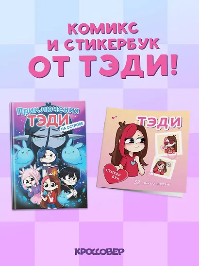 Комплект "Приключения Тэди на острове" и "Тэди. Стикербук с наклейками" - фото 1