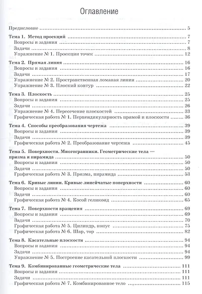 Начертательная геометрия. Практикум : учеб.пособие - 2-е изд.испр. - фото 2