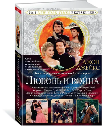 Любовь и война. Трилогия Север и Юг. Книга 2 - фото 3
