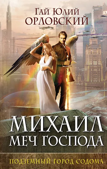 Михаил, Меч Господа. Книга вторая. Подземный город Содома - фото 1