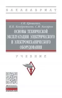 Основы технич. эксплуатации электрического и электромеханического оборудования. Учебник - фото 1