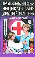 Энциклопедия домашней медицины - фото 1