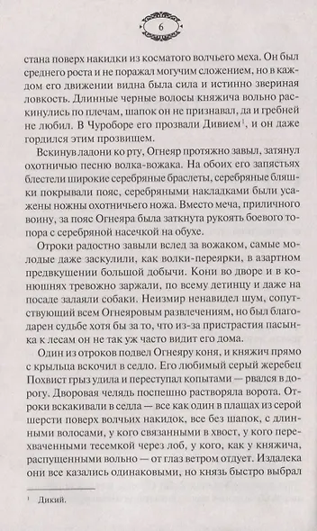 Огненный волк. Чуроборский оборотень - фото 2