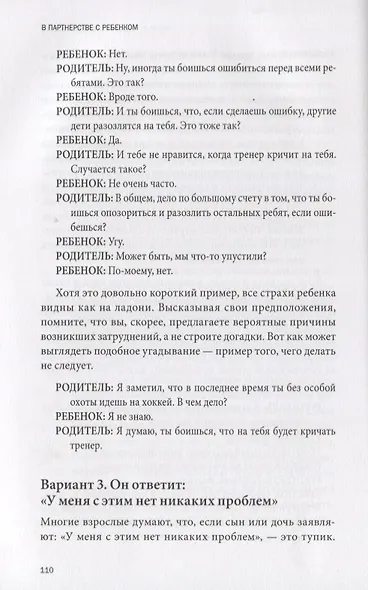 В партнерстве с ребенком. Как слышать друг друга и вместе находить решения - фото 6