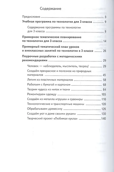 Технология. 3 кл. Методическое пособие. Изд.1 - фото 2