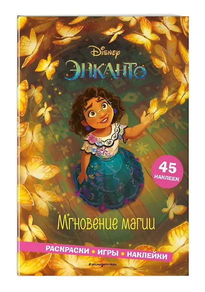 Энканто. Мгновение магии. Раскраски, игры, наклейки - фото 3