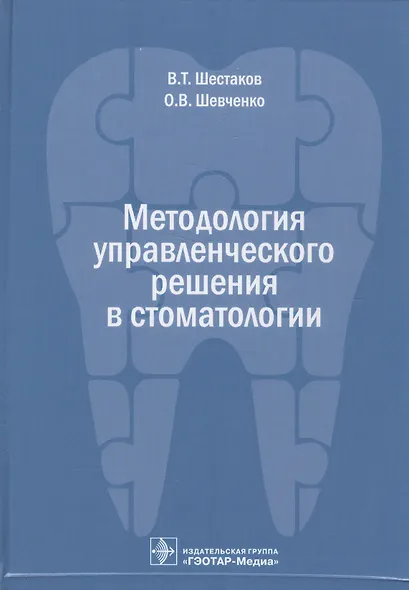 Методология управленческого решения в стоматологии - фото 1