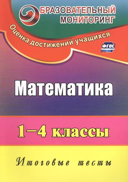 Математика. 1-4 классы. Итоговые тесты. ФГОС . 3-е издание, исправленное - фото 1