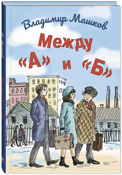 Между «А» и «Б» - фото 2