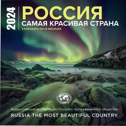 Календарь 2024г 300*300 "Россия самая красивая страна" настенный, на скрепке - фото 1