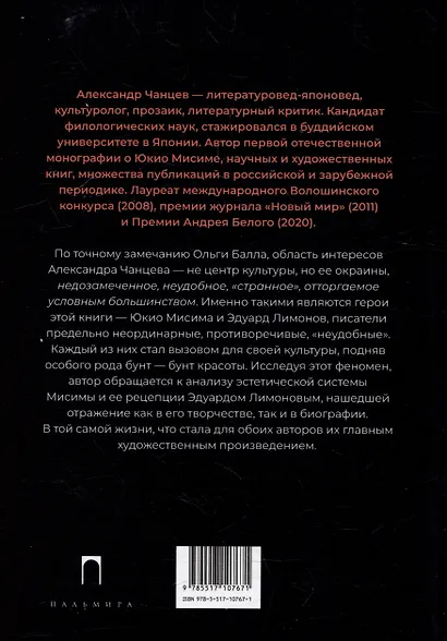 Бунт красоты: Эстетика Юкио Мисимы и Эдуарда Лимонова - фото 2