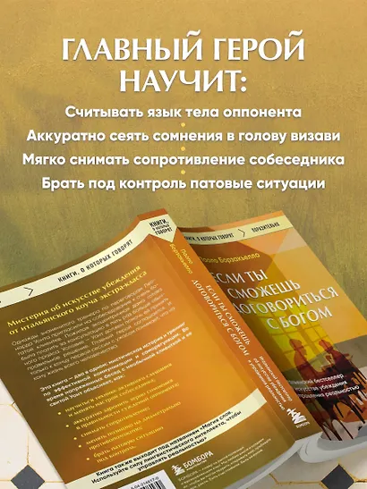 Если ты сможешь договориться с Богом. Итальянский бестселлер об искусстве убеждения и управления реальностью - фото 6