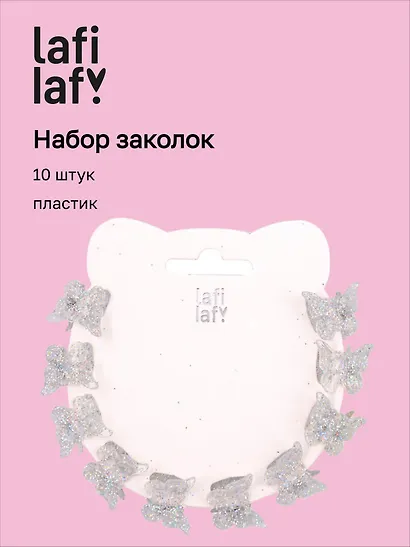 Набор заколок-крабиков mini Бабочки (белые перламутровые оттенки) (10 штук) (1,5 см), Lafilaf - фото 1